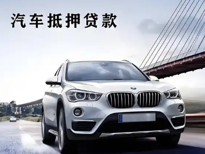 永康车抵贷如何办理押车和不押车?