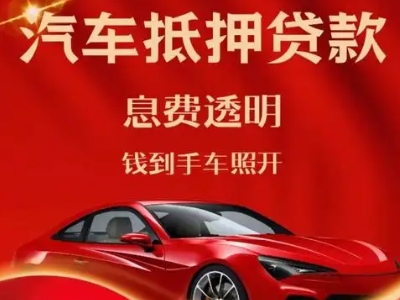 永康良好口碑的汽车抵押贷款公司推荐