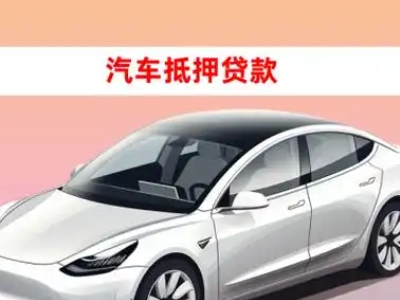 办理永康车辆抵押贷款需要什么条件,优势以及结清手续?